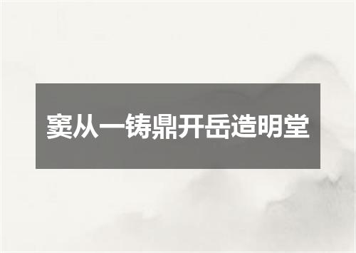 窦从一铸鼎开岳造明堂