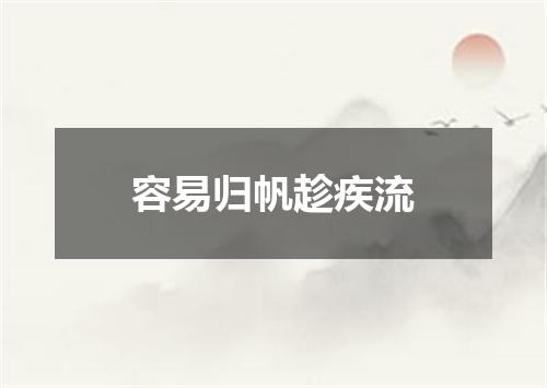 容易归帆趁疾流
