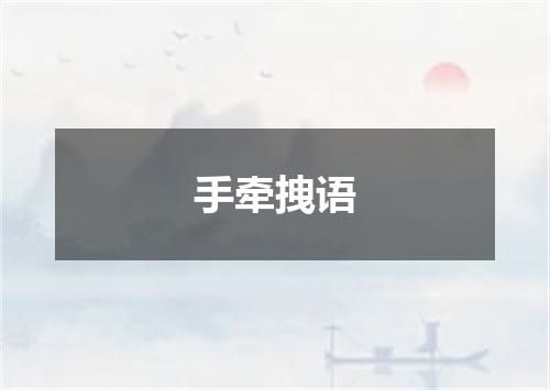 手牵拽语