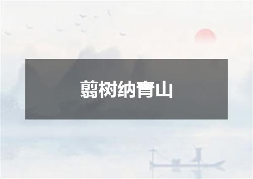 翦树纳青山