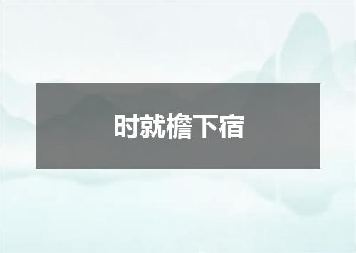时就檐下宿