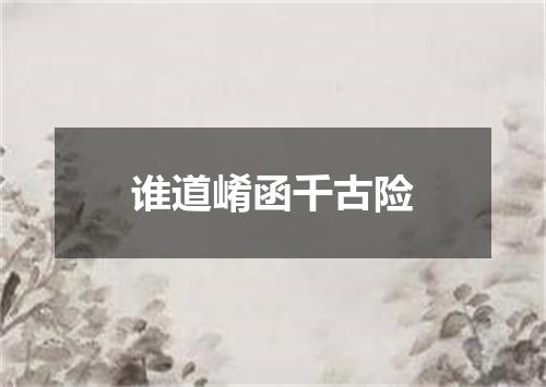 谁道崤函千古险