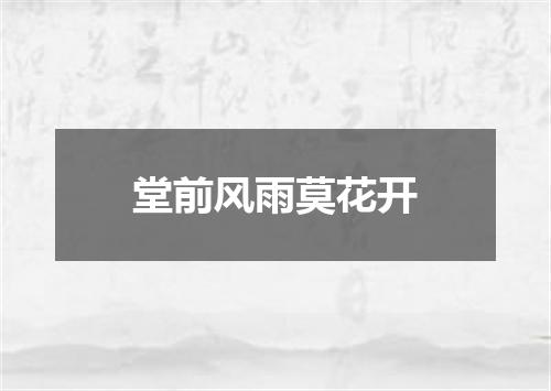 堂前风雨莫花开