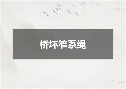 桥坏笮系绳