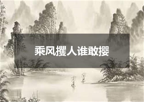 乘风攫人谁敢撄