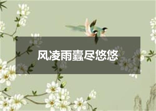 风凌雨蠹尽悠悠
