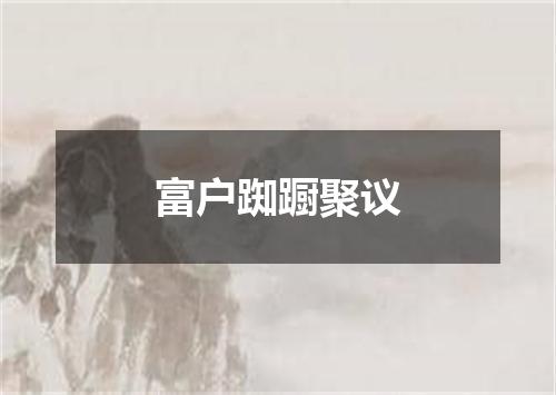 富户踟蹰聚议