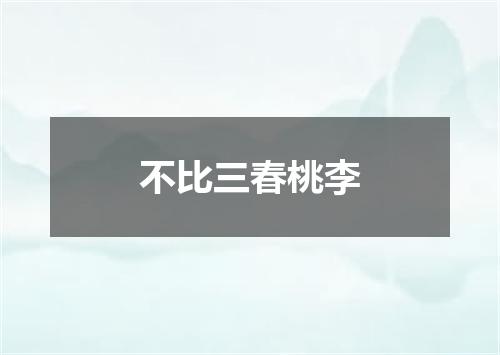 不比三春桃李