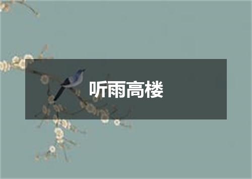 听雨高楼