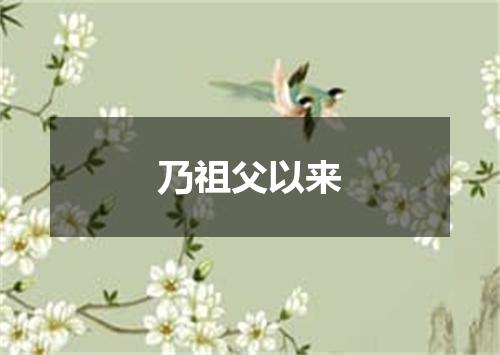 乃祖父以来