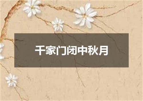 千家门闭中秋月