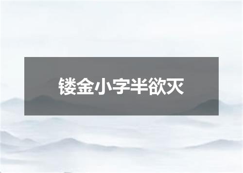 镂金小字半欲灭