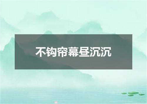 不钩帘幕昼沉沉