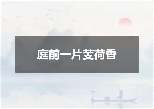 庭前一片芰荷香