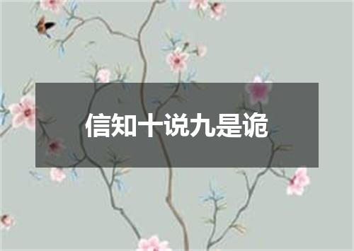信知十说九是诡
