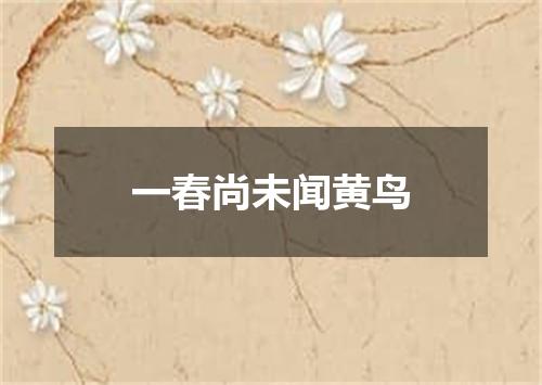 一春尚未闻黄鸟