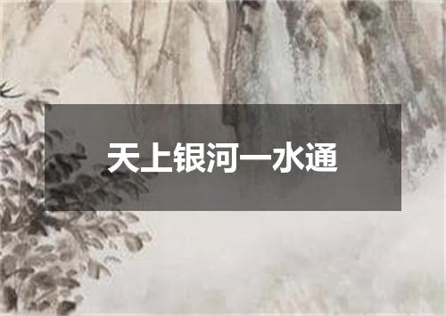 天上银河一水通