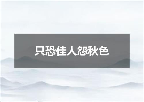 只恐佳人怨秋色