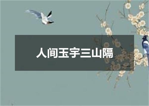 人间玉宇三山隔