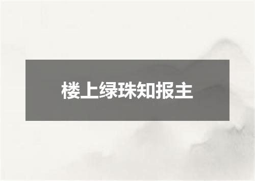 楼上绿珠知报主