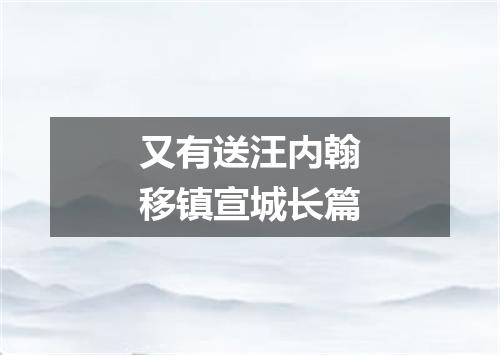 又有送汪内翰移镇宣城长篇