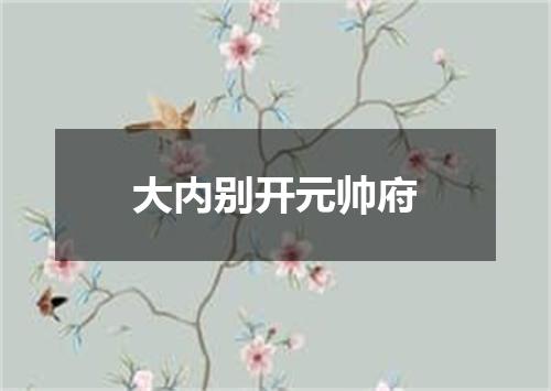 大内别开元帅府