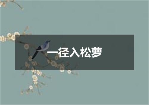 一径入松萝
