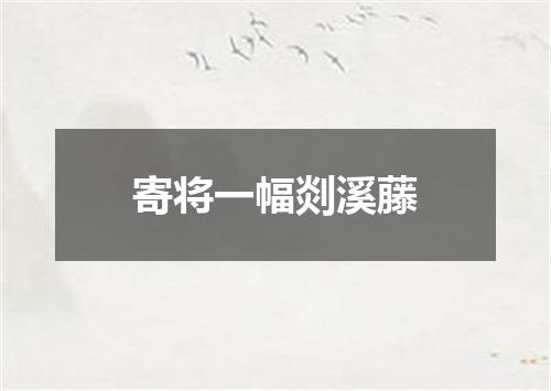 寄将一幅剡溪藤