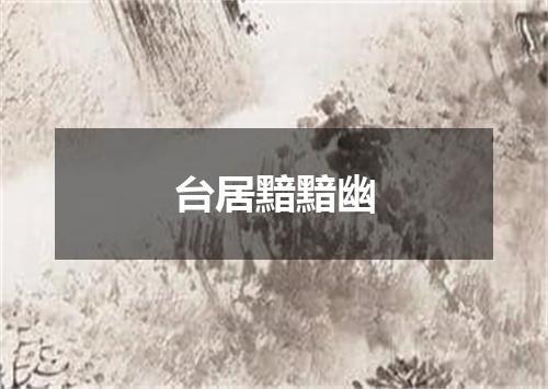 台居黯黯幽