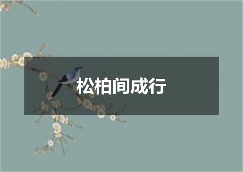 松柏间成行