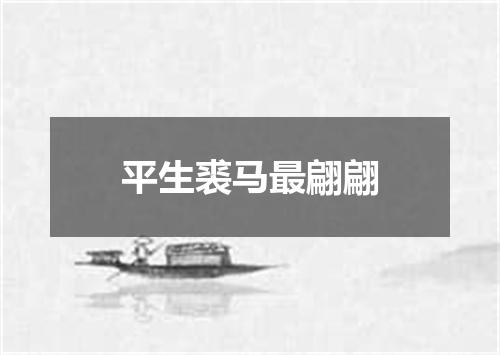 平生裘马最翩翩