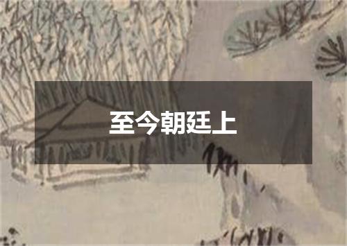 至今朝廷上