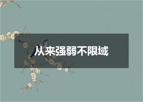 从来强弱不限域