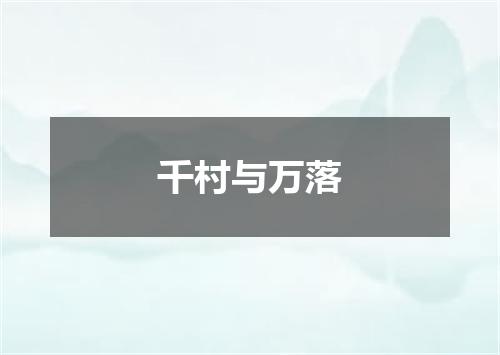 千村与万落