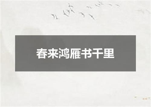 春来鸿雁书千里