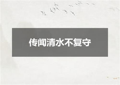 传闻清水不复守