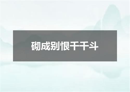 砌成别恨千千斗