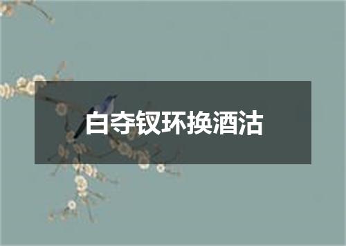 白夺钗环换酒沽