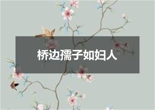 桥边孺子如妇人
