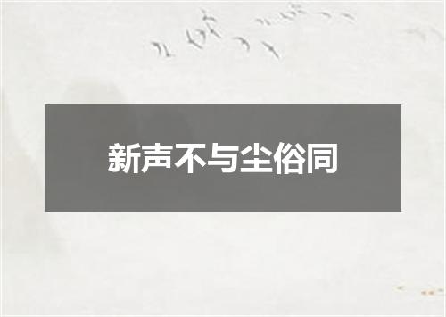 新声不与尘俗同