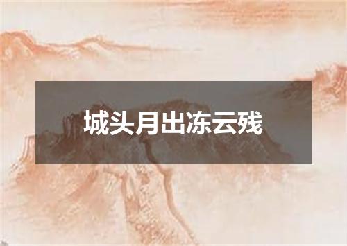 城头月出冻云残