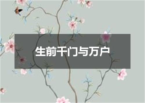 生前千门与万户