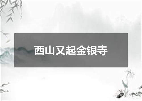 西山又起金银寺