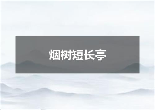 烟树短长亭