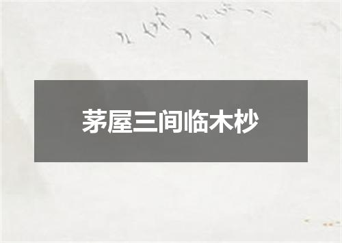 茅屋三间临木杪