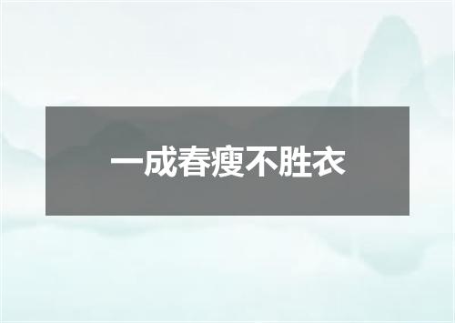 一成春瘦不胜衣
