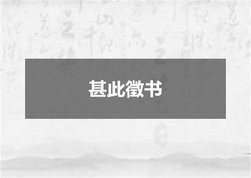 甚此徵书