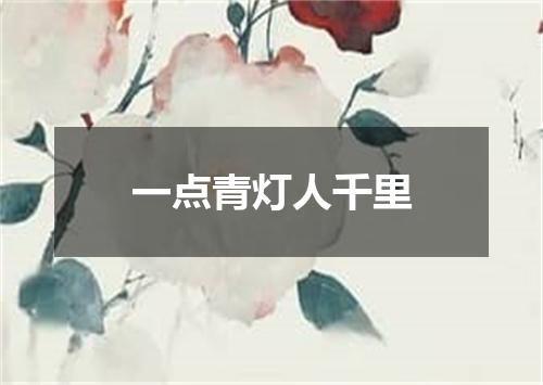 一点青灯人千里
