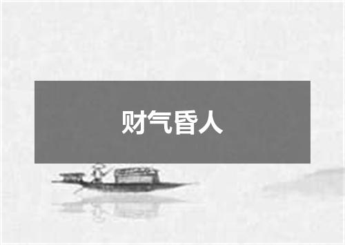 财气昏人