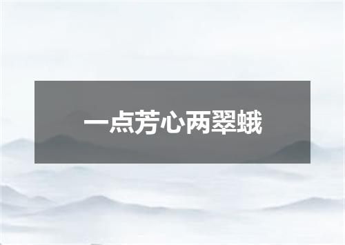 一点芳心两翠蛾